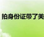 拍身份證帶了美瞳（拍身份證照悄悄戴美瞳）