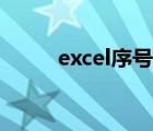 excel序號(hào)下拉（excel序號(hào)下拉）