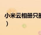 小米云相冊只刪除云端保留本地（小米云相冊）