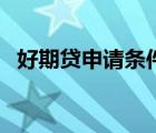 好期貸申請條件有哪些（好期貸申請條件）