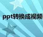 ppt轉(zhuǎn)換成視頻mp4格式（ppt轉(zhuǎn)換成視頻）