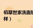 佰草世家洗面奶成分表（佰草世家洗面奶怎么樣）