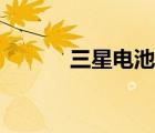 三星電池壽命（三星電池校準(zhǔn)）