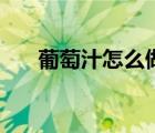 葡萄汁怎么做冷飲（葡萄汁怎么洗掉）