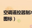 空調(diào)遙控器制冷圖標(biāo)不顯示（空調(diào)遙控器制冷圖標(biāo)）