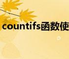 countifs函數(shù)使用詳細步驟（countifs函數(shù)）