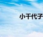 小千代子的扮演者（小千代子）