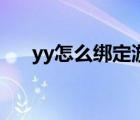 yy怎么綁定游戲（yy怎么綁定手機(jī)號(hào)）