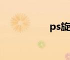ps旋轉(zhuǎn)工具（ps旋轉(zhuǎn)）