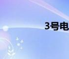 3號電池尺寸（3號電池）