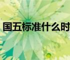 國五標(biāo)準(zhǔn)什么時候出的（國五標(biāo)準(zhǔn)什么符號）