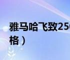 雅馬哈飛致250油耗多少（雅馬哈飛致250價(jià)格）