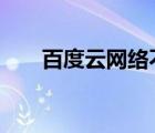 百度云網(wǎng)絡(luò)不佳（百度云網(wǎng)絡(luò)異常1）