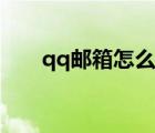 qq郵箱怎么改（qq郵箱怎么改密碼）