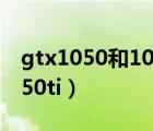 gtx1050和1050ti有啥區(qū)別（gtx1050和1050ti）