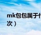 mk包包屬于什么材質(zhì)（mk包包屬于什么檔次）