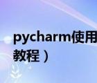 pycharm使用教程調(diào)試技巧（pycharm使用教程）
