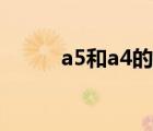 a5和a4的本子哪個(gè)大（a5和a4）