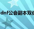 dnf公會副本雙倍藥（dnf公會副本刷哪個好）