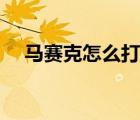 馬賽克怎么打出來(lái)好看（馬賽克怎么打）
