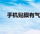 手機(jī)貼膜有氣泡怎么辦（手機(jī)貼膜教程）