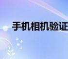 手機相機驗證閃退（手機相機驗鈔功能）