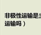 非極性運輸是主動運輸么（非極性運輸是主動運輸嗎）