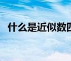 什么是近似數(shù)四年級上冊（什么是近似數(shù)）