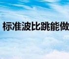 標(biāo)準(zhǔn)波比跳能做多少個(gè)（標(biāo)準(zhǔn)波比跳動(dòng)態(tài)圖）
