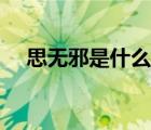 思無邪是什么酷刑（思無邪是什么意思）