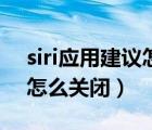 siri應(yīng)用建議怎么不顯示應(yīng)用（siri應(yīng)用建議怎么關(guān)閉）