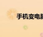 手機變電腦的軟件（手機變電腦）