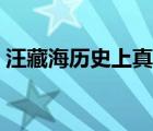 汪藏海歷史上真的存在嗎（汪藏海歷史原型）