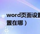 word頁面設(shè)置可以設(shè)置什么（word頁面設(shè)置在哪）