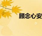 顧念心安小說閱讀（顧念心安）