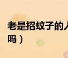 老是招蚊子的人健康嗎（老是招蚊子的人健康嗎）