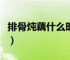 排骨燉藕什么時候放（排骨燉藕什么時候放藕）