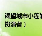 渴望城市小蓮的扮演者是誰（渴望城市小蓮的扮演者）