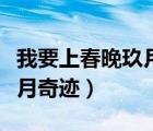 我要上春晚玖月奇跡鐵血丹心（我要上春晚玖月奇跡）