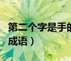 第二個字是手的成語是什么（第二個字是手的成語）
