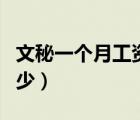 文秘一個(gè)月工資多少大專（文秘一個(gè)月工資多少）