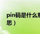 pin碼是什么意思啊幾位數(shù)（pin碼是什么意思）