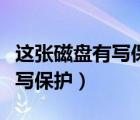 這張磁盤有寫保護該怎么格式化（這張磁盤有寫保護）