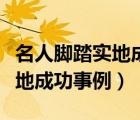 名人腳踏實(shí)地成功事例作文素材（名人腳踏實(shí)地成功事例）