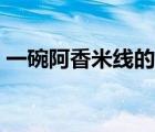 一碗阿香米線(xiàn)的熱量（一碗阿香米線(xiàn)的熱量）