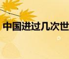 中國進(jìn)過幾次世界杯（中國進(jìn)過幾次世界杯）