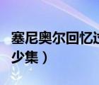塞尼奧爾回憶過去是哪一集（塞尼奧爾回憶多少集）