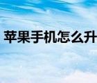 蘋果手機(jī)怎么升級(jí)軟件（蘋果手機(jī)怎么升級(jí)）