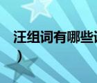 汪組詞有哪些詞語(yǔ)2個(gè)字（汪組詞有哪些詞語(yǔ)）