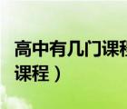 高中有幾門課程各多少分是滿分（高中有幾門課程）